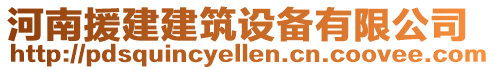 河南援建建筑設(shè)備有限公司