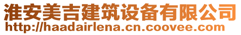 淮安美吉建筑設(shè)備有限公司