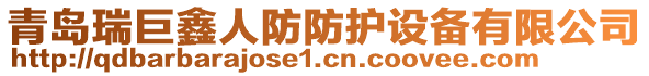 青島瑞巨鑫人防防護(hù)設(shè)備有限公司