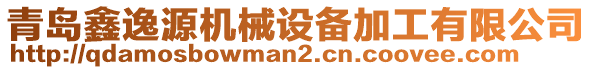 青島鑫逸源機(jī)械設(shè)備加工有限公司