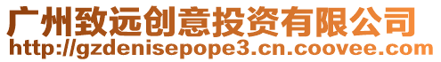 廣州致遠創意投資有限公司