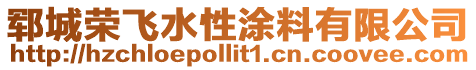 鄆城榮飛水性涂料有限公司