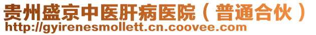 貴州盛京中醫(yī)肝病醫(yī)院（普通合伙）