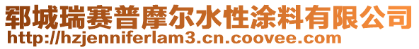 鄆城瑞賽普摩爾水性涂料有限公司