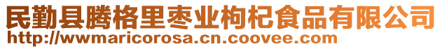 民勤縣騰格里棗業(yè)枸杞食品有限公司