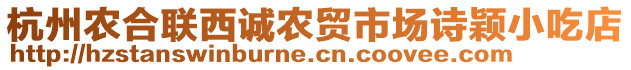 杭州農(nóng)合聯(lián)西誠農(nóng)貿(mào)市場詩穎小吃店