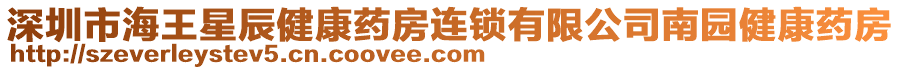 深圳市海王星辰健康藥房連鎖有限公司南園健康藥房