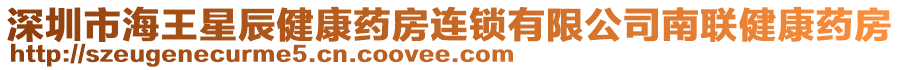 深圳市海王星辰健康藥房連鎖有限公司南聯(lián)健康藥房