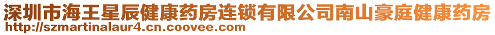 深圳市海王星辰健康藥房連鎖有限公司南山豪庭健康藥房