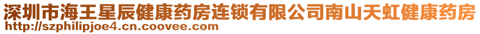 深圳市海王星辰健康藥房連鎖有限公司南山天虹健康藥房