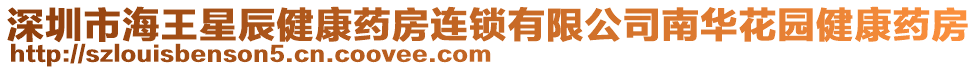 深圳市海王星辰健康藥房連鎖有限公司南華花園健康藥房