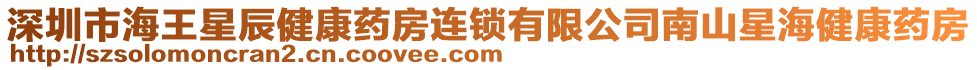 深圳市海王星辰健康藥房連鎖有限公司南山星海健康藥房