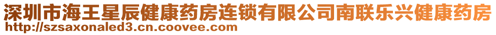 深圳市海王星辰健康藥房連鎖有限公司南聯(lián)樂興健康藥房