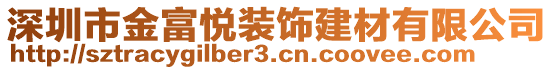 深圳市金富悅裝飾建材有限公司