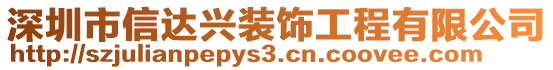 深圳市信達(dá)興裝飾工程有限公司