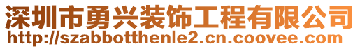 深圳市勇興裝飾工程有限公司