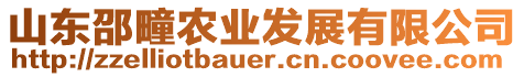 山東邵疃農(nóng)業(yè)發(fā)展有限公司