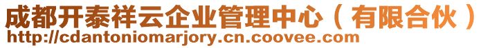 成都開泰祥云企業(yè)管理中心（有限合伙）