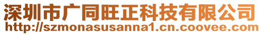 深圳市廣同旺正科技有限公司