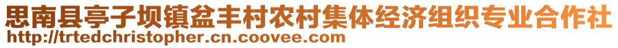 思南縣亭子壩鎮(zhèn)盆豐村農(nóng)村集體經(jīng)濟(jì)組織專業(yè)合作社