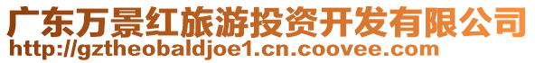 廣東萬景紅旅游投資開發(fā)有限公司