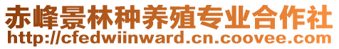 赤峰景林種養(yǎng)殖專業(yè)合作社