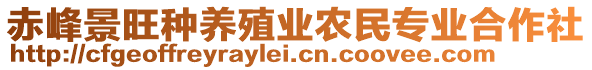 赤峰景旺種養(yǎng)殖業(yè)農(nóng)民專業(yè)合作社