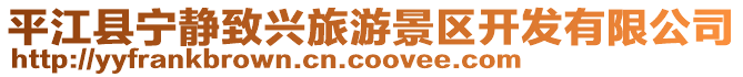 平江縣寧靜致興旅游景區(qū)開發(fā)有限公司