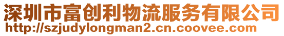 深圳市富創(chuàng)利物流服務有限公司