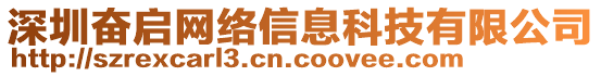 深圳奮啟網(wǎng)絡(luò)信息科技有限公司