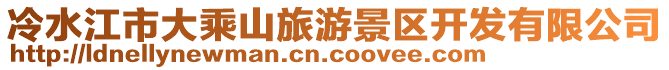 冷水江市大乘山旅游景區(qū)開發(fā)有限公司