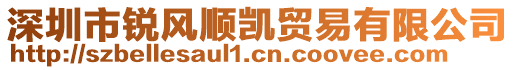 深圳市銳風(fēng)順凱貿(mào)易有限公司