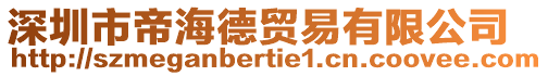 深圳市帝海德貿(mào)易有限公司