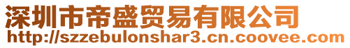 深圳市帝盛貿(mào)易有限公司