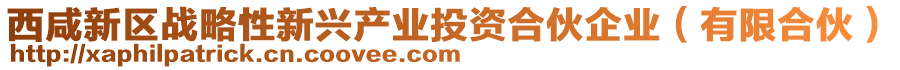 西咸新區戰略性新興產業投資合伙企業(有限合伙)