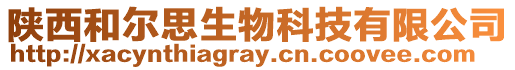 陜西和爾思生物科技有限公司