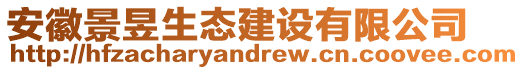 安徽景昱生態(tài)建設(shè)有限公司