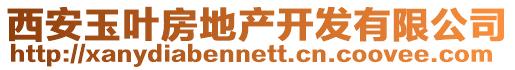 西安玉葉房地產開發有限公司