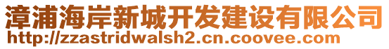 漳浦海岸新城開發(fā)建設(shè)有限公司