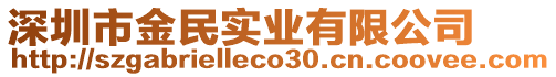 深圳市金民實業(yè)有限公司