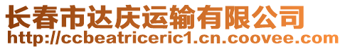 長春市達慶運輸有限公司