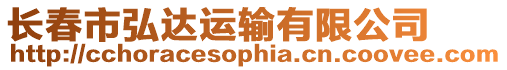 長春市弘達運輸有限公司