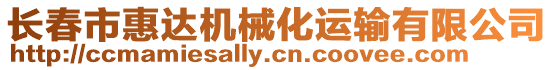 長(zhǎng)春市惠達(dá)機(jī)械化運(yùn)輸有限公司