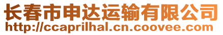 長春市申達運輸有限公司