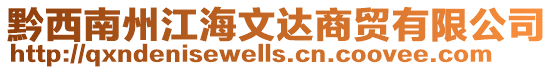 黔西南州江海文達商貿有限公司
