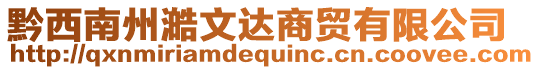 黔西南州澔文達商貿有限公司