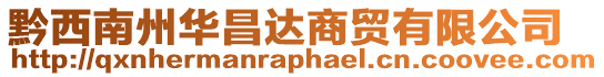 黔西南州華昌達(dá)商貿(mào)有限公司