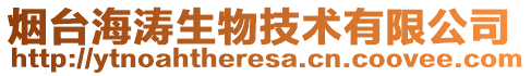 煙臺(tái)海濤生物技術(shù)有限公司