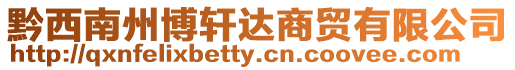 黔西南州博軒達(dá)商貿(mào)有限公司
