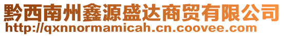 黔西南州鑫源盛達商貿(mào)有限公司